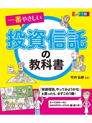cover image of カラー版　一番やさしい投資信託の教科書